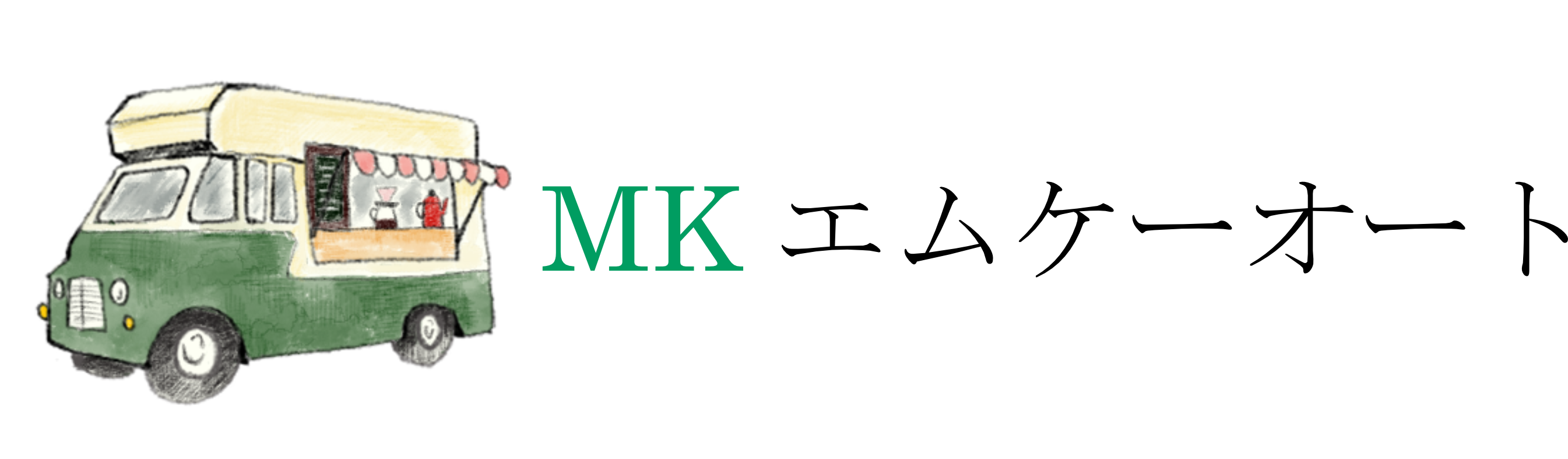 MKオートキッチンカー