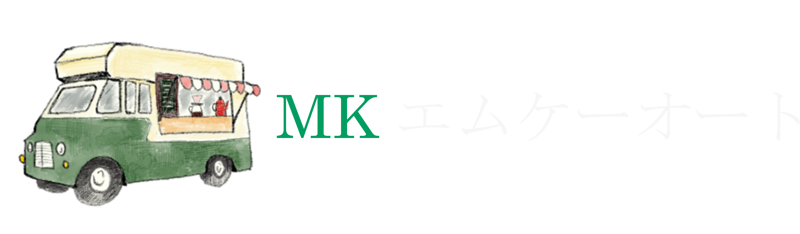 MKオートキッチンカー